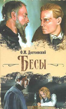 Аудиокнига Бесы