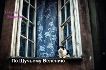 Аудиокнига По щучьему веленью