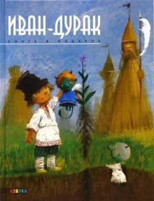 слушать аудиокнигу Иван-дурак Аудиокнига Иван-дурак
