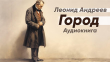 Аудиокнига Город