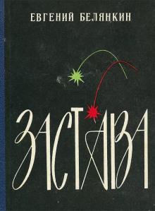 Слушать онлайн аудиокниги Застава Аудиокнига Застава