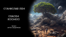 Аудиокнига Спасём Космос!