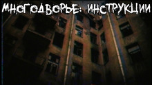 Аудиокнига Многодворье. Инструкции