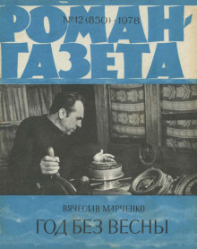 Аудиокнига Год без весны