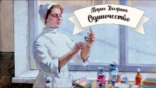 Слушать онлайн аудиокниги Одиночество Аудиокнига Одиночество