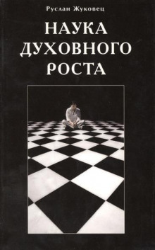Слушать онлайн аудиокниги Наука духовного роста Аудиокнига Наука духовного роста