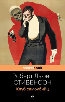 Слушать онлайн аудиокниги Клуб самоубийц Аудиокнига Клуб самоубийц
