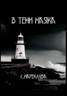 слушать аудиокнигу В тени маяка Аудиокнига В тени маяка