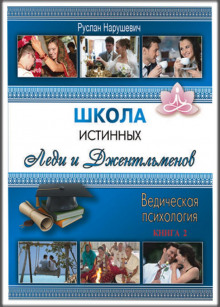 слушать аудиокнигу Школа истинных Леди и Джентельменов Аудиокнига Школа истинных Леди и Джентельменов