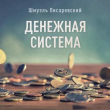 Аудиокнига Денежная система