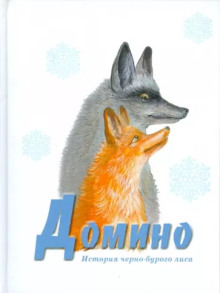 Слушать онлайн аудиокниги Домино Аудиокнига Домино