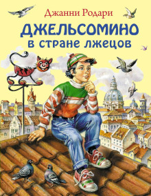 Слушать онлайн аудиокниги Джельсомино в Стране лжецов Аудиокнига Джельсомино в Стране лжецов