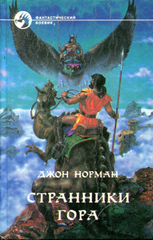 Слушать онлайн аудиокниги Странники Гора Аудиокнига Странники Гора