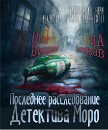 Слушать онлайн аудиокниги Последнее расследование детектива Моро Аудиокнига Последнее расследование детектива Моро