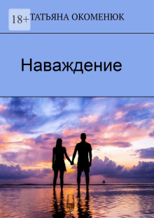 Слушать онлайн аудиокниги Наваждение Аудиокнига Наваждение