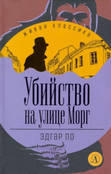 Слушать онлайн аудиокниги Убийство на улице Морг Аудиокнига Убийство на улице Морг