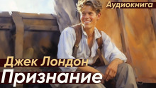 Аудиокнига Признание