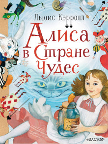 слушать аудиокнигу Алиса в Стране чудес Аудиокнига Алиса в Стране чудес