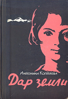 Слушать онлайн аудиокниги Дар земли Аудиокнига Дар земли