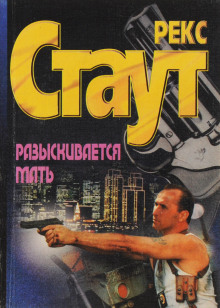 Слушать онлайн аудиокниги Разыскивается мать Аудиокнига Разыскивается мать