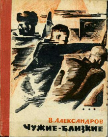 Аудиокнига Чужие — близкие