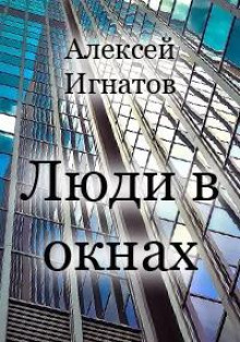 Аудиокнига Люди в окнах
