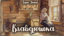 слушать аудиокнигу Клавдюшка Аудиокнига Клавдюшка