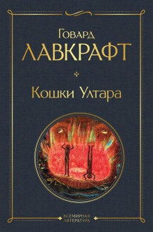Аудиокнига Кошки Ултара