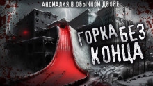 Аудиокнига Горка без конца