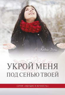Слушать онлайн аудиокниги Укрой меня под сенью Твоей Аудиокнига Укрой меня под сенью Твоей