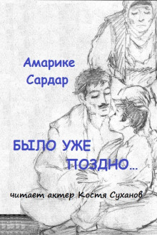Слушать онлайн аудиокниги Было уже поздно Аудиокнига Было уже поздно