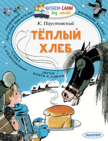 Слушать онлайн аудиокниги Теплый хлеб Аудиокнига Теплый хлеб
