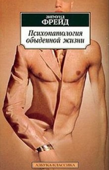 Слушать онлайн аудиокниги Психопатология обыденной жизни Аудиокнига Психопатология обыденной жизни