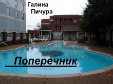 Слушать онлайн аудиокниги Поперечник Аудиокнига Поперечник