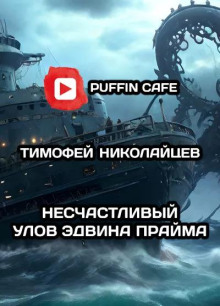 Слушать онлайн аудиокниги Несчастливый улов Эдвина Прайма Аудиокнига Несчастливый улов Эдвина Прайма