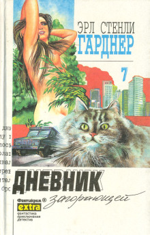 Слушать онлайн аудиокниги Дело о дневнике загорающей Аудиокнига Дело о дневнике загорающей