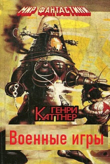 Аудиокнига Военные игры