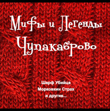 слушать аудиокнигу Мифы и Легенды Чупакаброво Аудиокнига Мифы и Легенды Чупакаброво