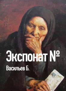 Аудиокнига Экспонат №...