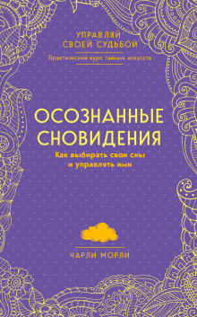 Аудиокнига Осознанные сновидения. Как выбирать свои сны и управлять ими