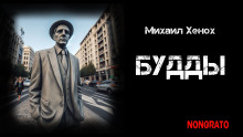 Слушать онлайн аудиокниги Будды Аудиокнига Будды