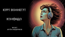 Аудиокнига Конфидо