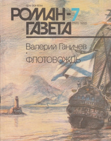 Слушать онлайн аудиокниги Флотовождь Аудиокнига Флотовождь