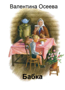 Аудиокнига Бабка
