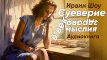 слушать аудиокнигу Суеверие в век здравомыслия Аудиокнига Суеверие в век здравомыслия