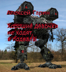Слушать онлайн аудиокниги Хорошие девочки не ходят в подвалы Аудиокнига Хорошие девочки не ходят в подвалы