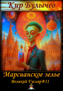 Слушать онлайн аудиокниги Марсианское зелье Аудиокнига Марсианское зелье