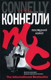 Слушать онлайн аудиокниги Последний койот Аудиокнига Последний койот