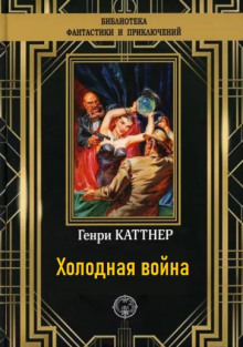 Слушать онлайн аудиокниги Холодная война Аудиокнига Холодная война