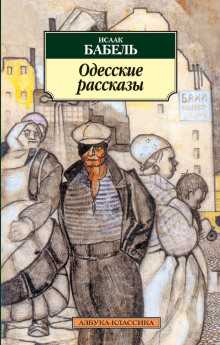 Слушать онлайн аудиокниги Одесские рассказы Аудиокнига Одесские рассказы
